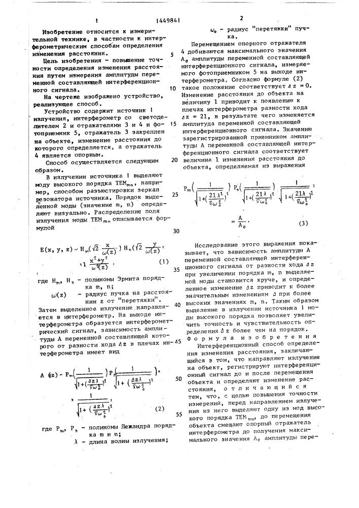 Интерференционный способ определения изменения расстояния (патент 1449841)