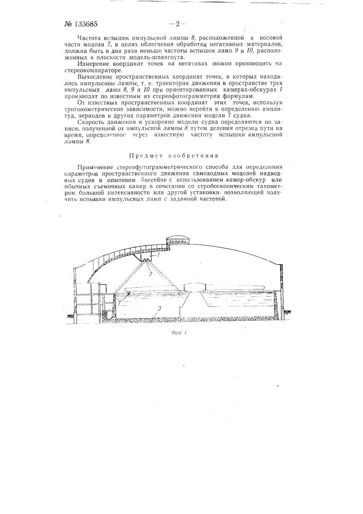 Стереофотограмметрический способ для определения параметров пространственного движения самоходных моделей надводных судов в опытовом бассейне (патент 133685)