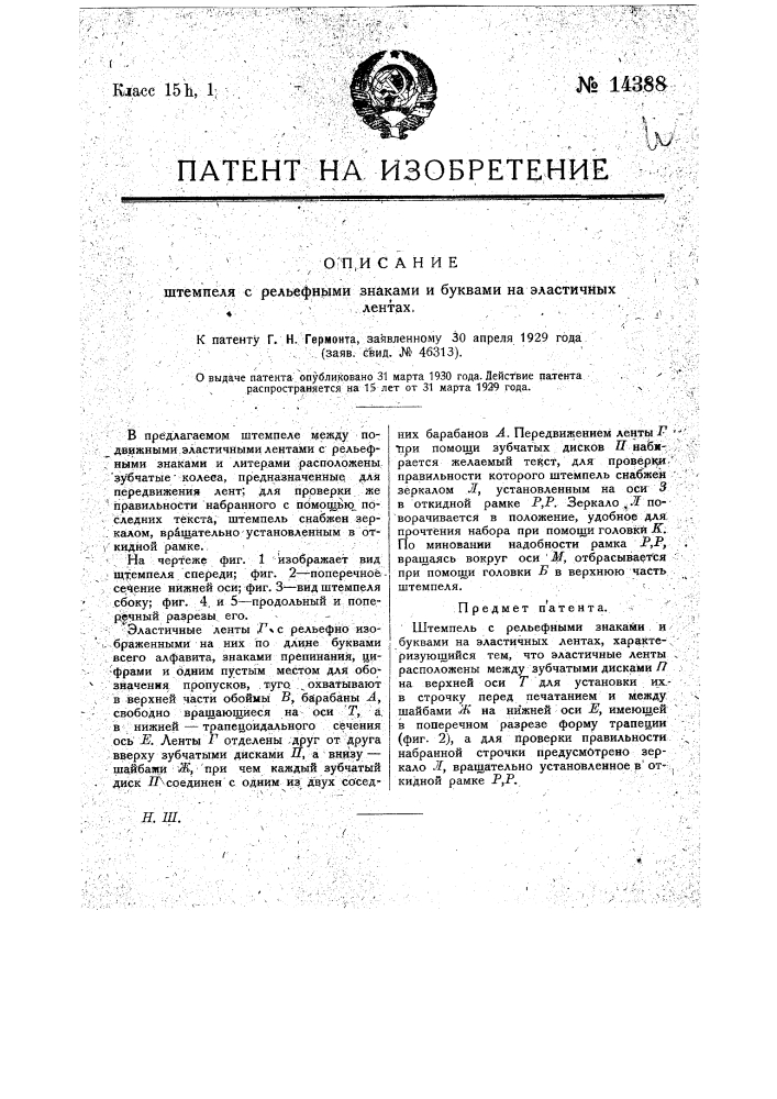 Штемпель с рельефными знаками и буквами на эластичных лентах (патент 14388)