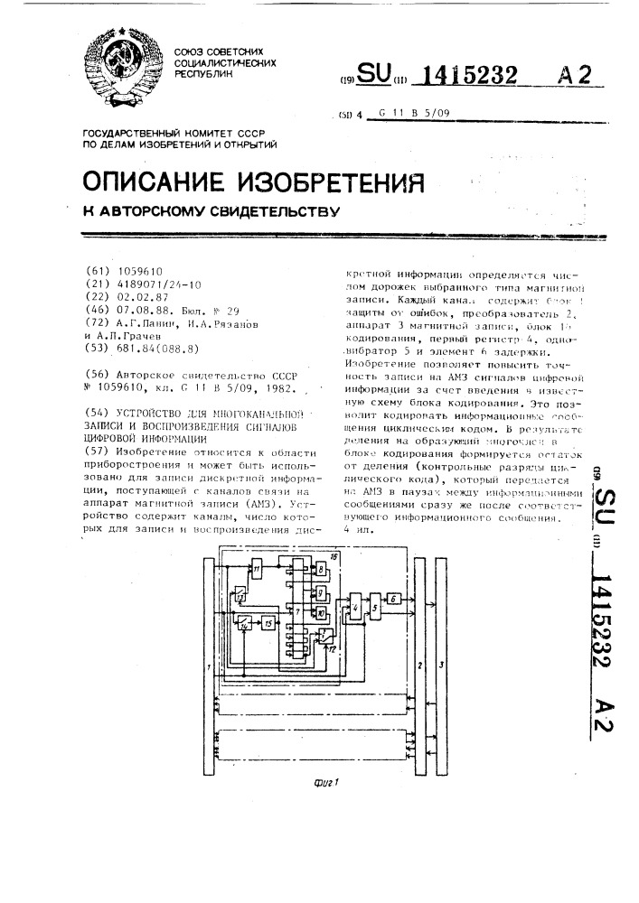 Устройство для многоканальной записи и воспроизведения сигналов цифровой информации (патент 1415232)