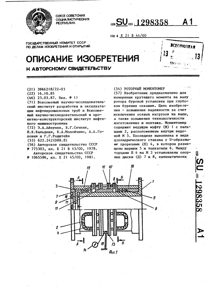 Роторный моментомер (патент 1298358)