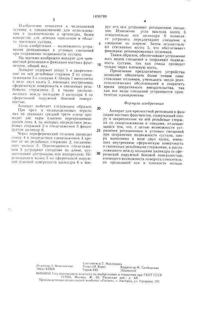 Аппарат для чрескостной репозиции и фиксации костных фрагментов (патент 1496789)