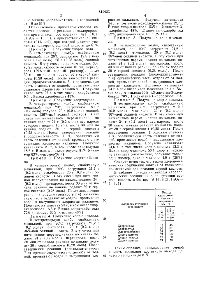 Способ получения хлорбензола илиалкилхлорбензола (патент 819083)