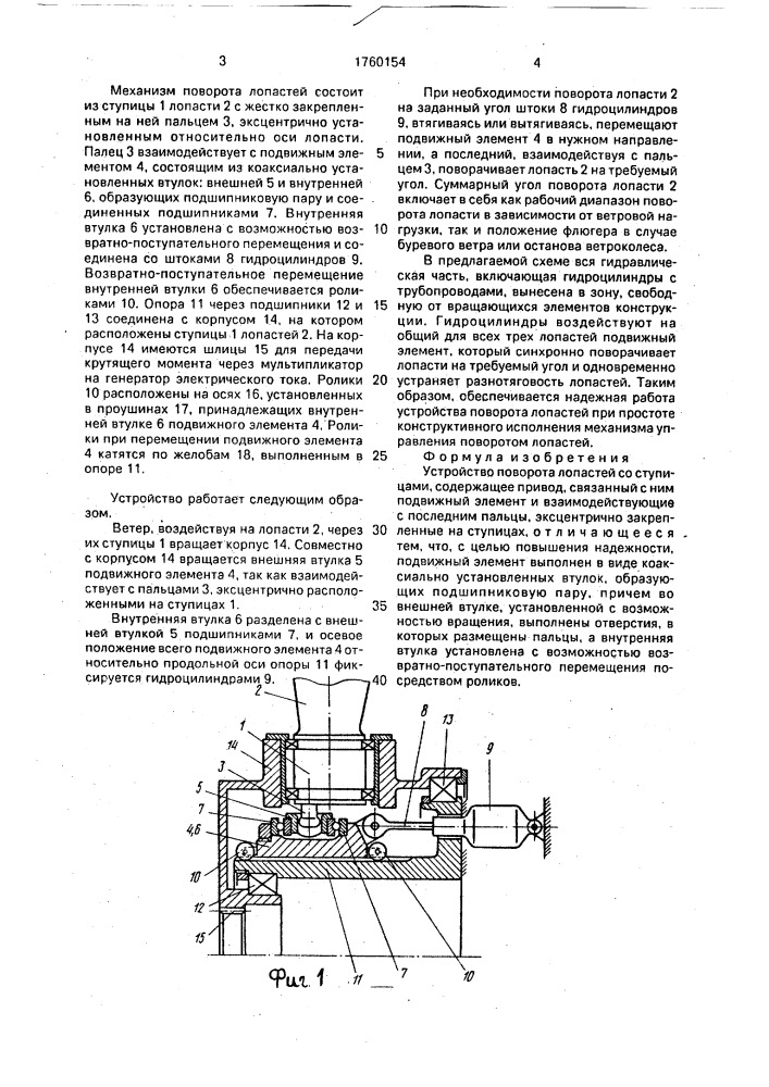 Устройство поворота лопастей (патент 1760154)