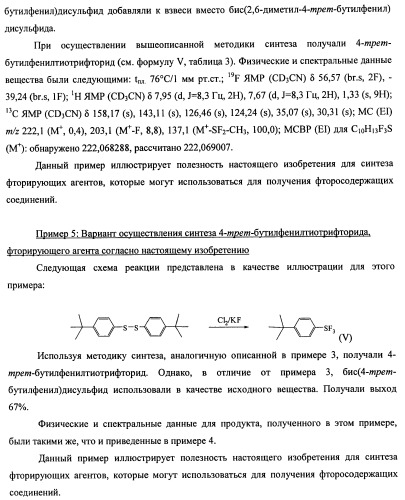 Замещенный фенилтиотрифторид и другие подобные фторирующие агенты (патент 2451011)