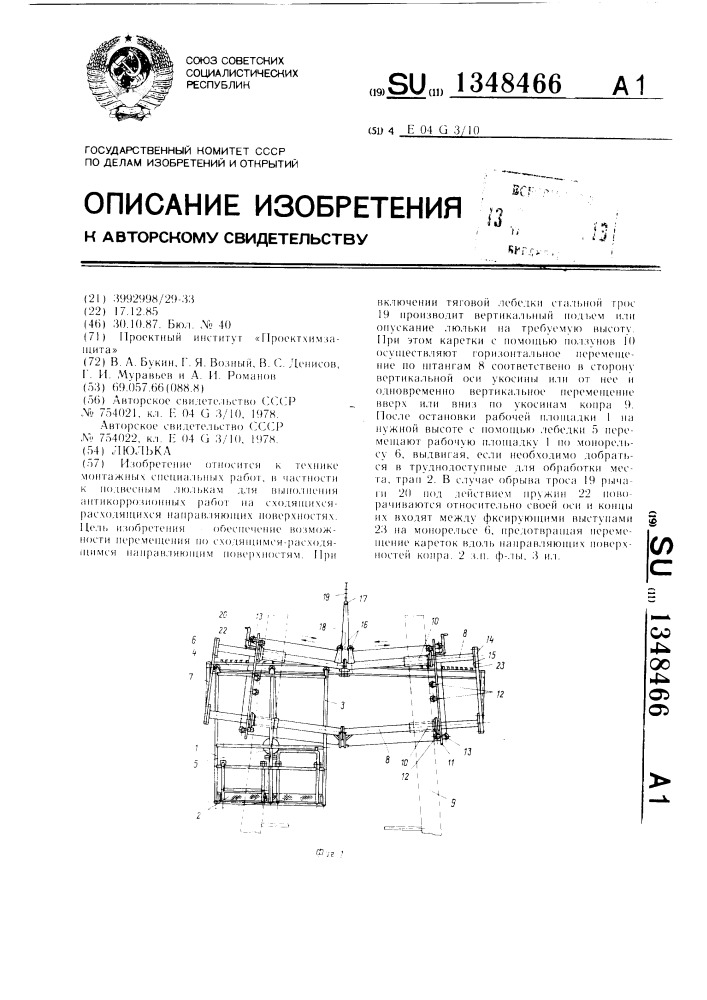 Люлька (патент 1348466)