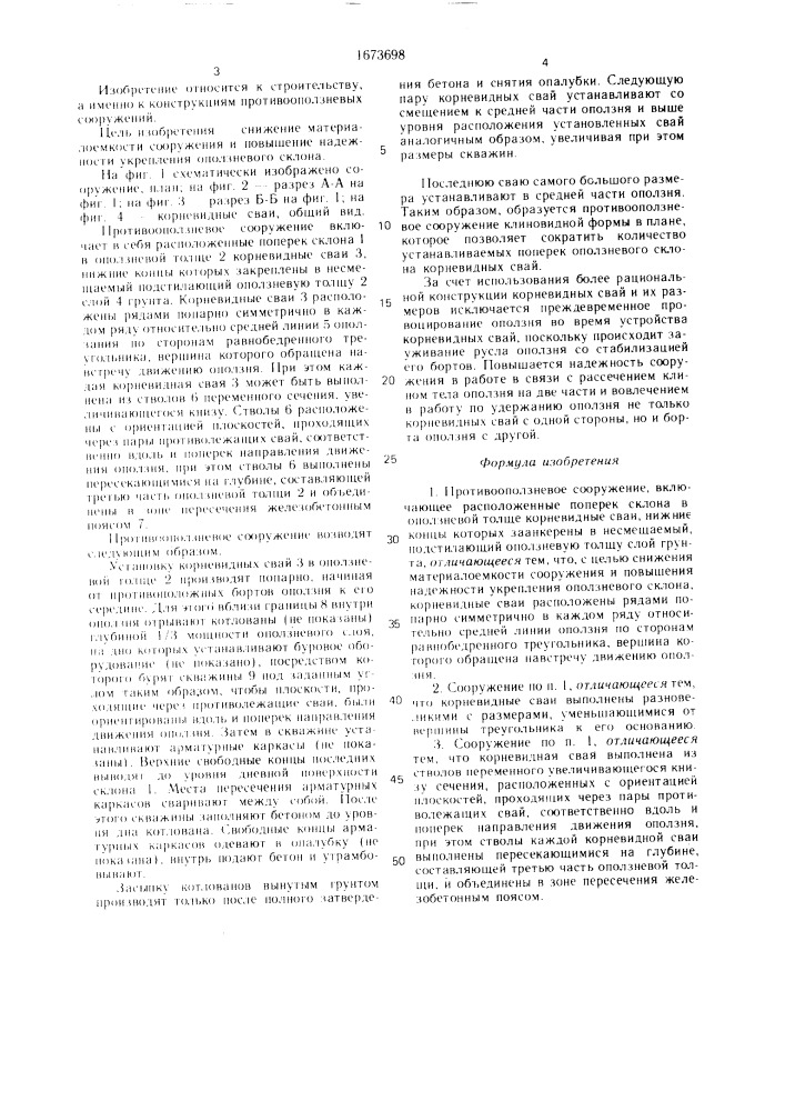 Противооползневое сооружение (патент 1673698)
