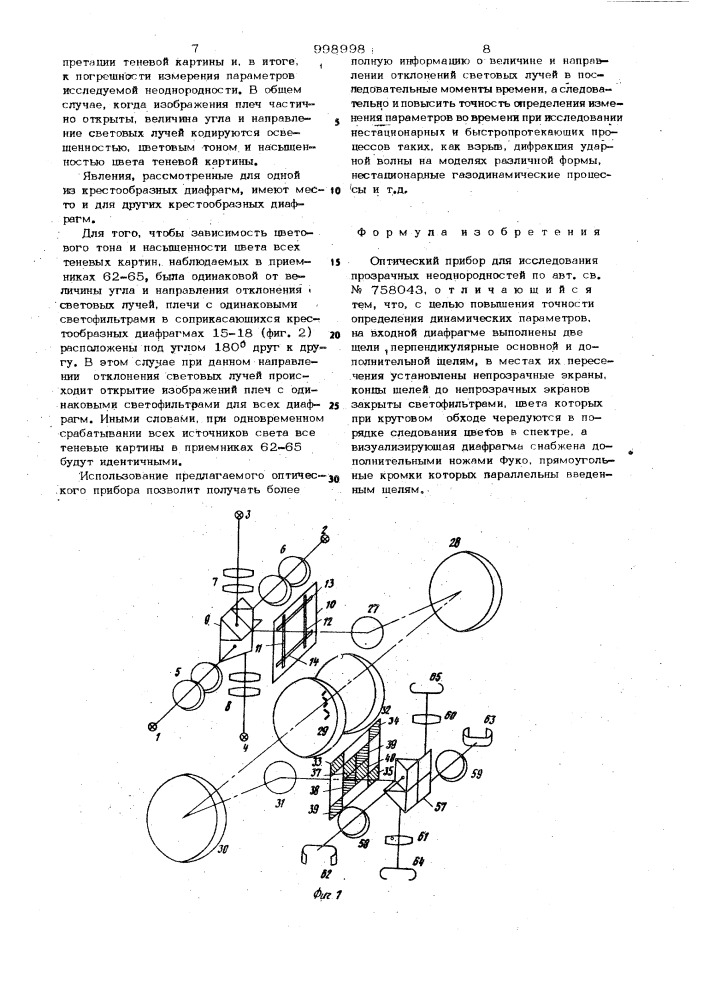 Оптический прибор (патент 998998)