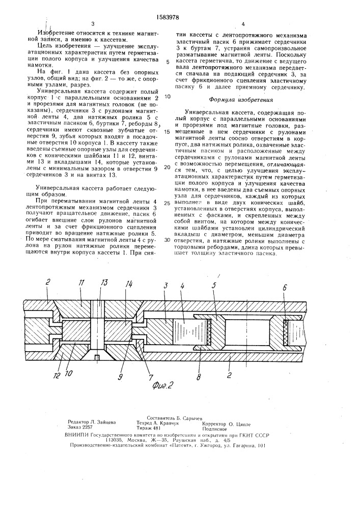 Универсальная кассета (патент 1583978)