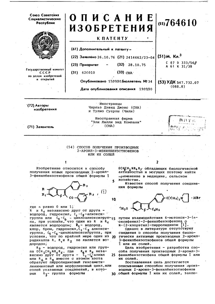 Способ получения производных 2-ароил-3-фенилбензотиофенов или их солей (патент 764610)