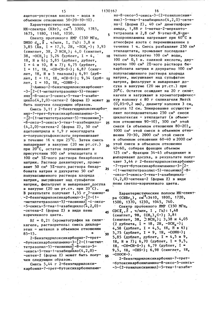 Способ получения 3-тиовинилцефалоспоринов или их солей с щелочными металлами или их аддитивных солей с азотсодержащими органическими основаниями (патент 1130167)