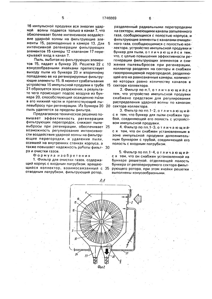 Фильтр для очистки газов (патент 1746869)