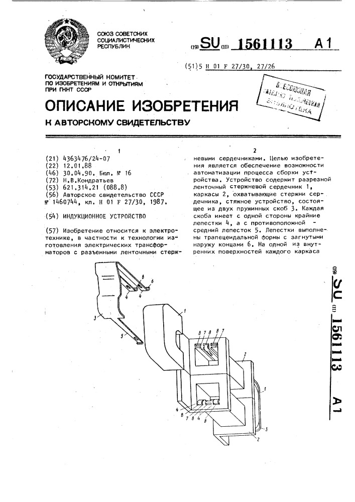 Индукционное устройство (патент 1561113)