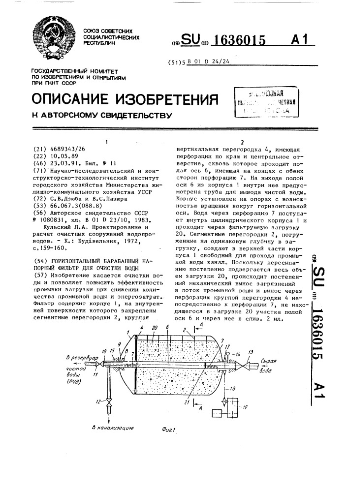 Горизонтальный барабанный напорный фильтр для очистки воды (патент 1636015)