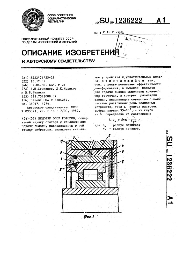 Демпфер опор роторов (патент 1236222)