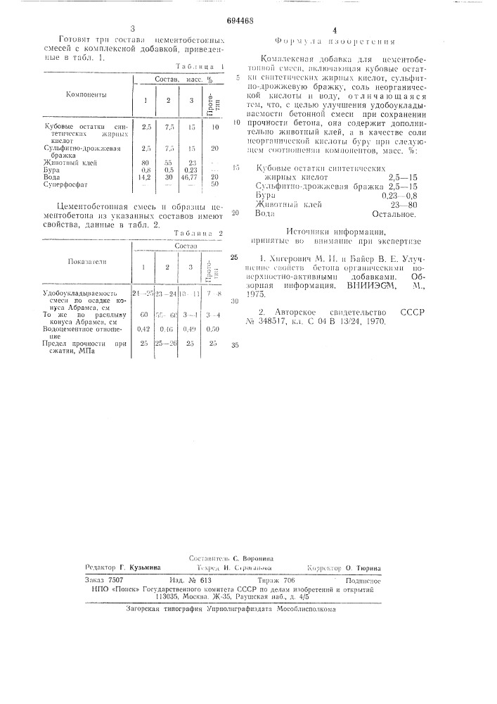 Комплексная добавка для цементобетонной смеси (патент 694468)