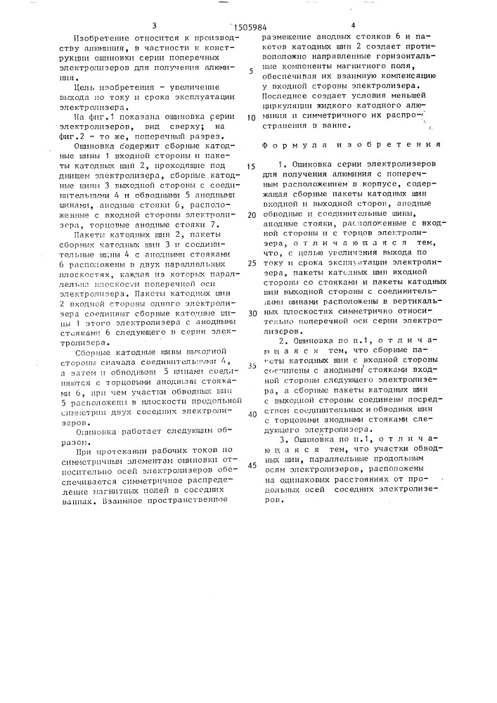 Ошиновка серии электролизеров для получения алюминия (патент 1505984)