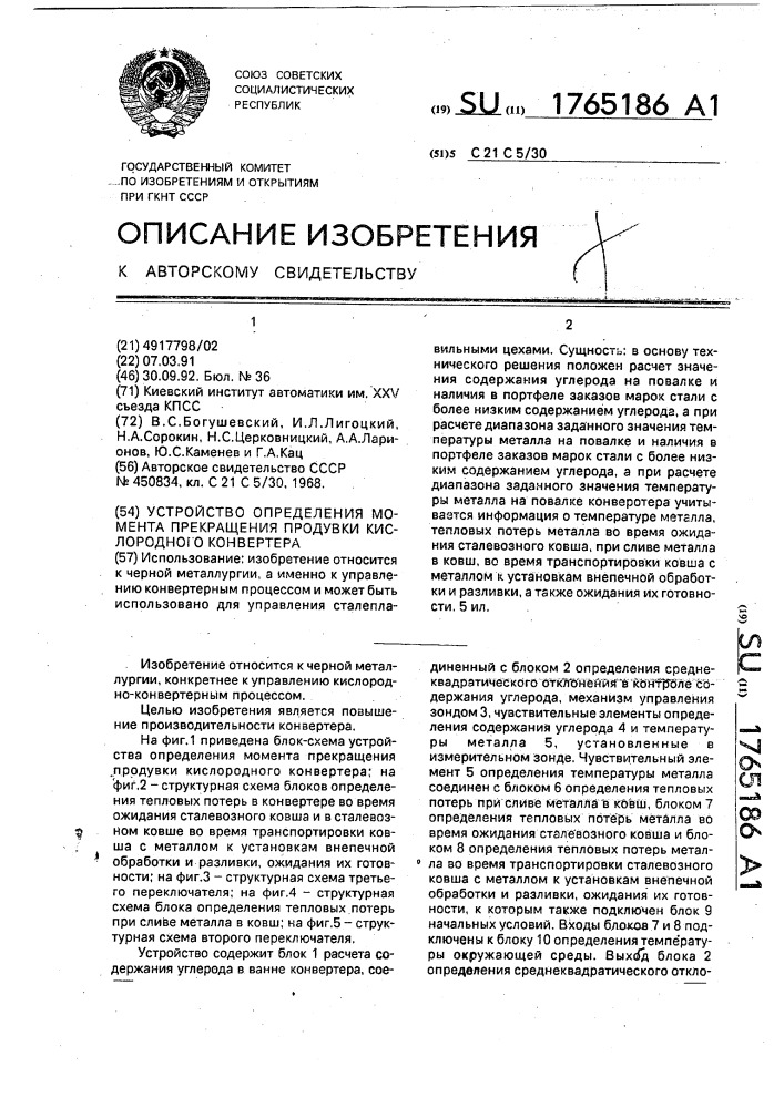 Устройство определения момента прекращения продувки кислородного конвертера (патент 1765186)