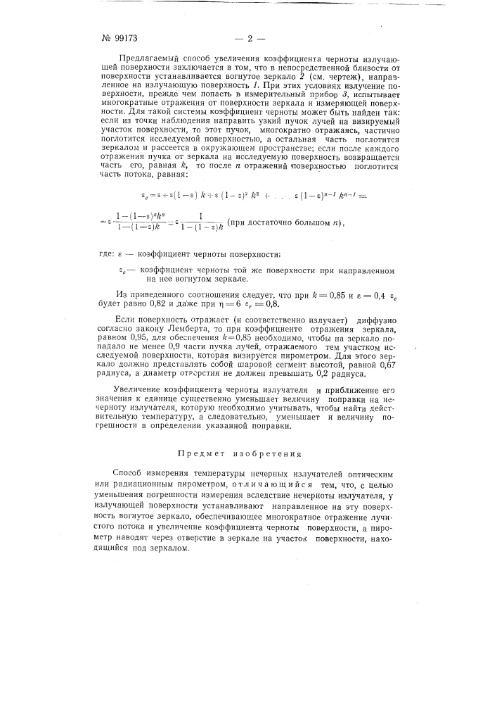 Способ измерения температуры нечерных излучателей оптическим или радиационным пирометром (патент 99173)