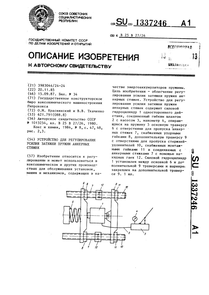 Устройство для регулирования усилия затяжки пружин анкерных стяжек (патент 1337246)