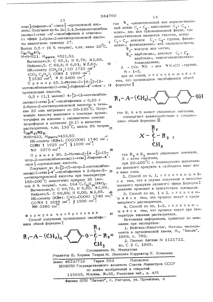 Способ получения производных оксибифенила или их солей (патент 584760)