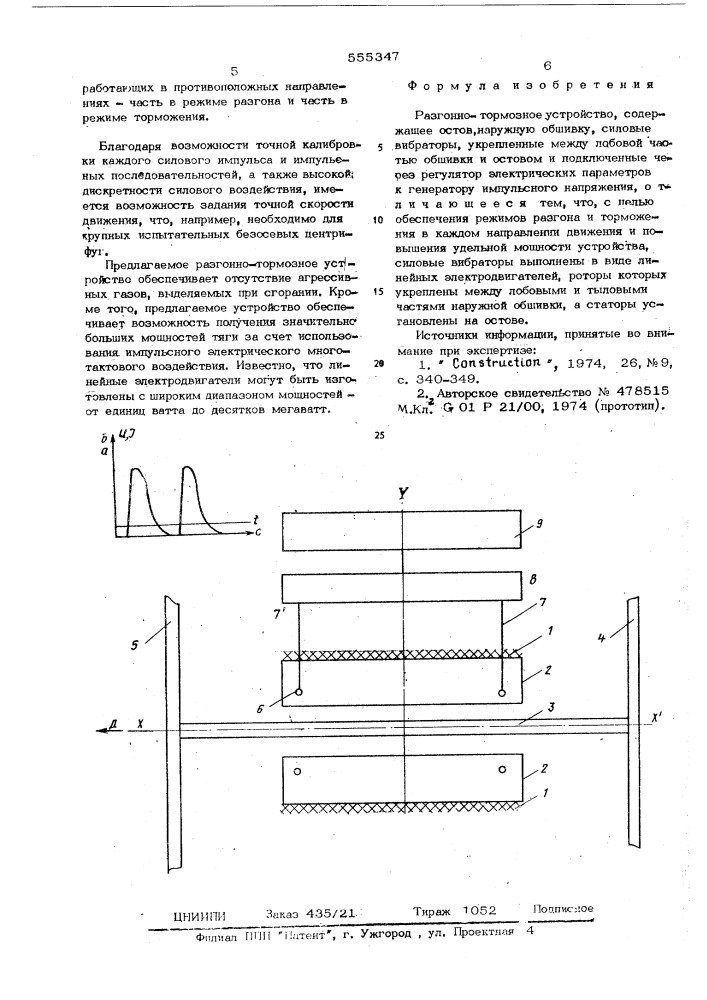 Разгонно-тормозное устройство (патент 555347)