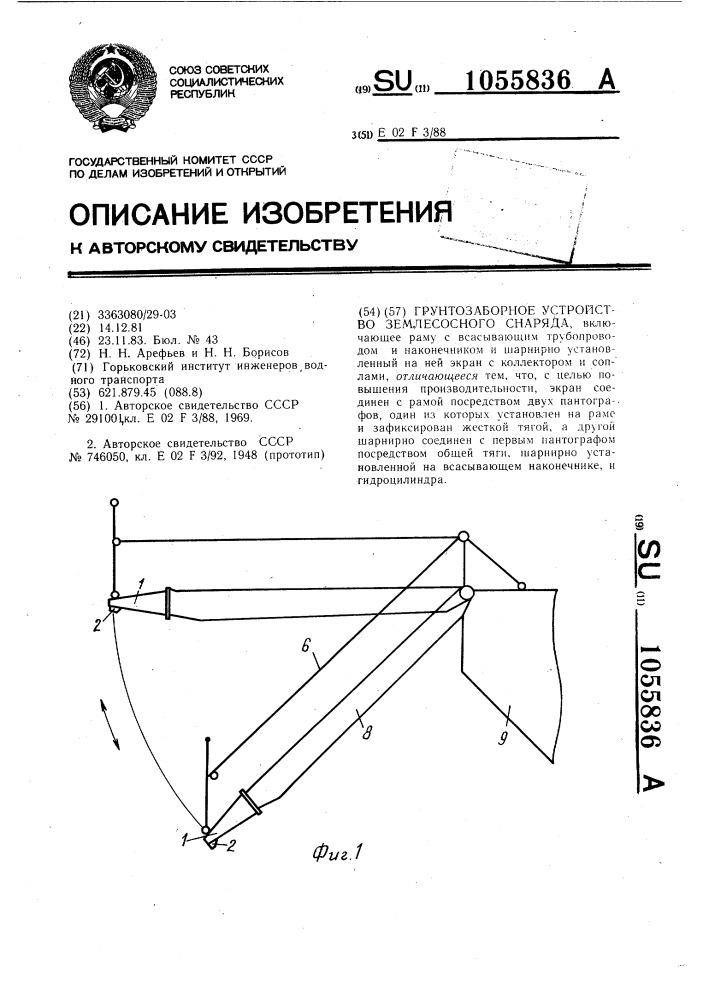 Грунтозаборное устройство землесосного снаряда (патент 1055836)