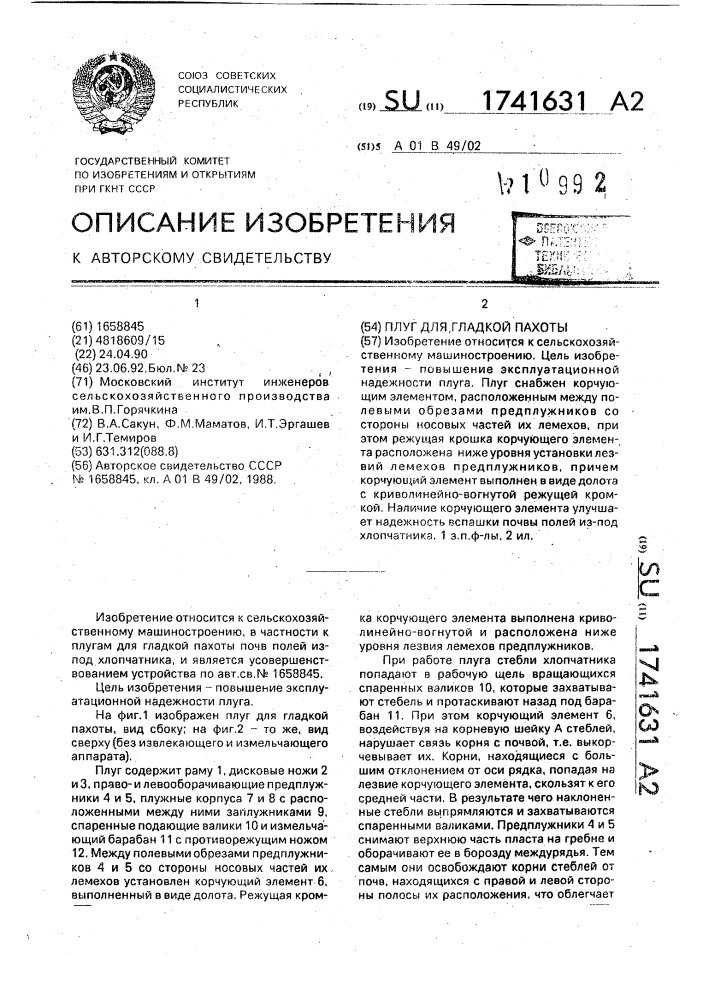 Плуг для гладкой пахоты (патент 1741631)