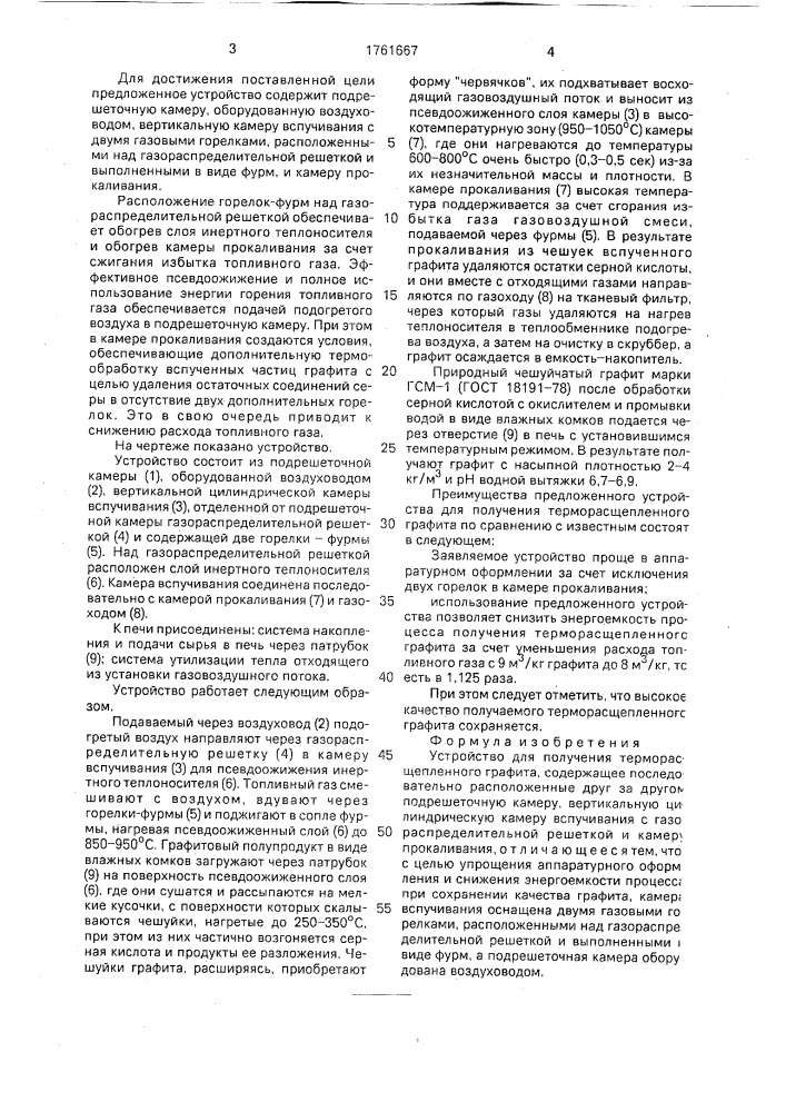 Устройство для получения терморасщепленного графита (патент 1761667)