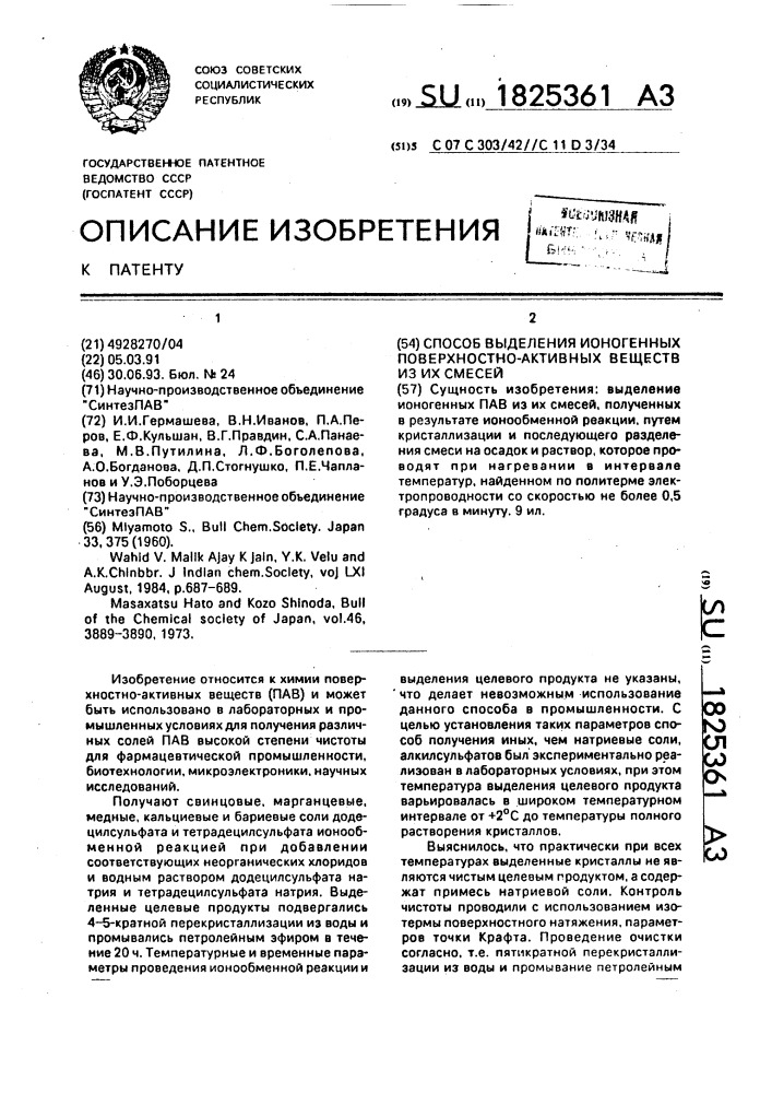 Способ выделения ионогенных поверхностно-активных веществ из их смесей (патент 1825361)