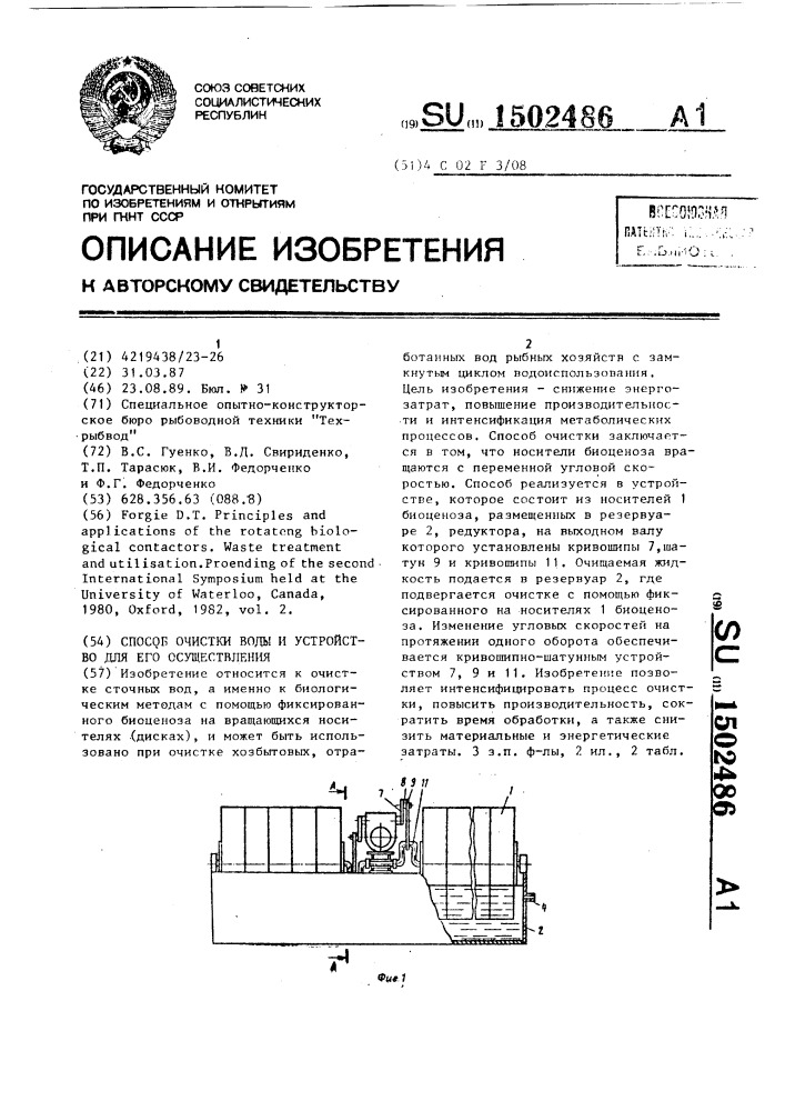 Способ очистки воды и устройство для его осуществления (патент 1502486)