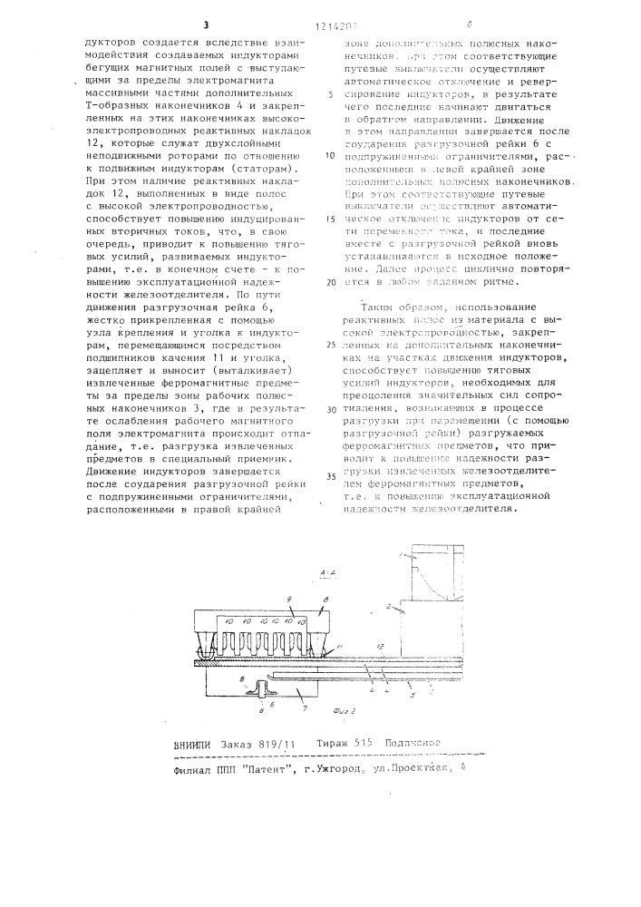 Подвесной саморазгружающийся электромагнитный железоотделитель (патент 1214207)