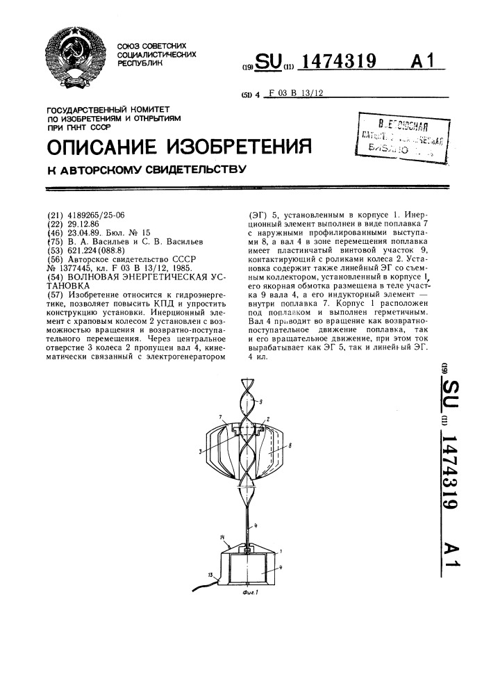 Волновая энергетическая установка (патент 1474319)