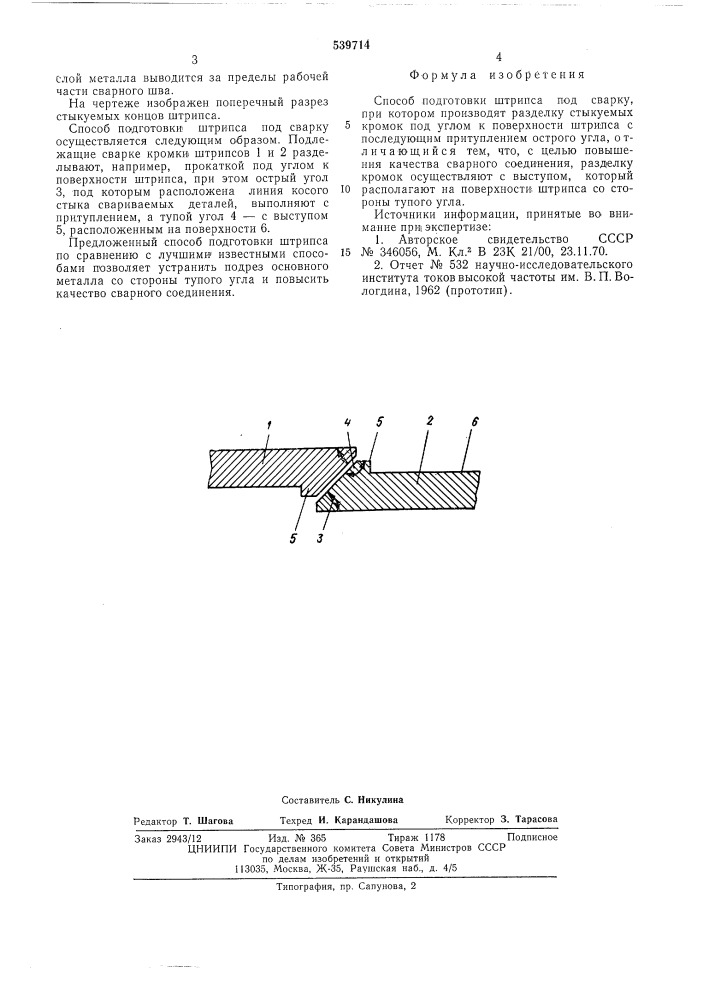 Способ подготовки штрипса под сварку (патент 539714)