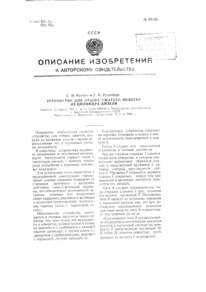 Устройство для отбора сжатого воздуха из цилиндра дизеля (патент 97129)