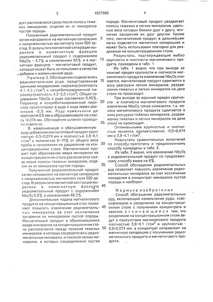 Способ обогащения редкометалльных руд (патент 1837982)