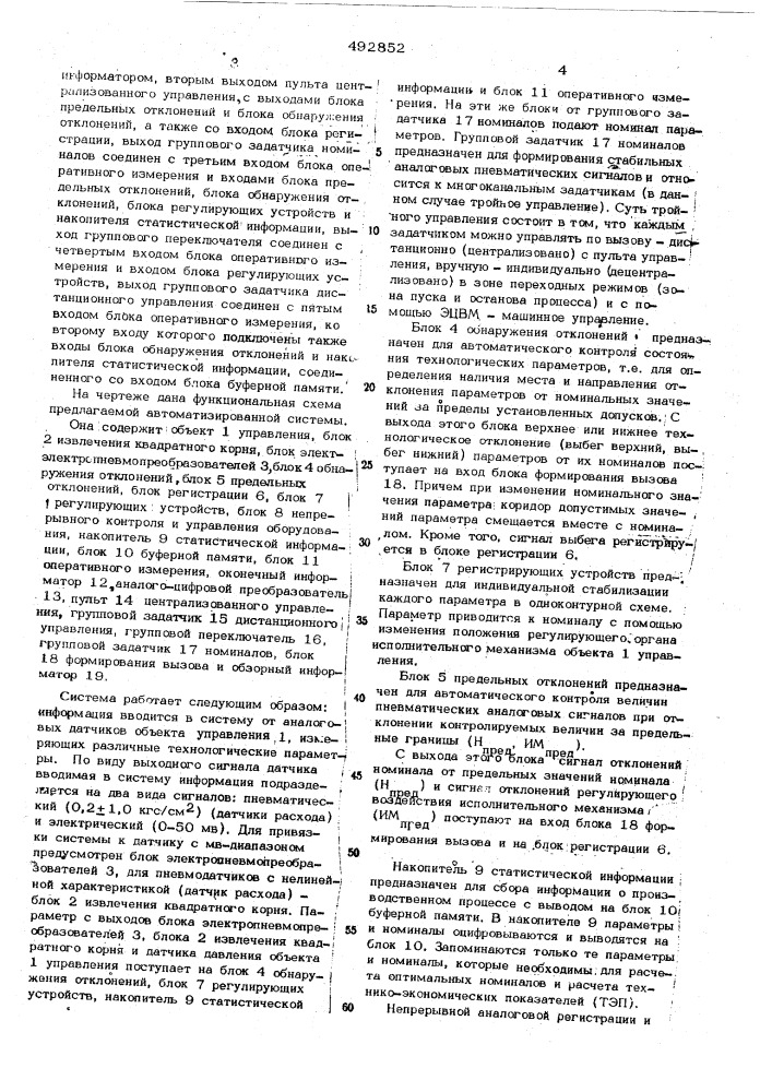 Автоматизированная система управления производственными процессами (патент 492852)