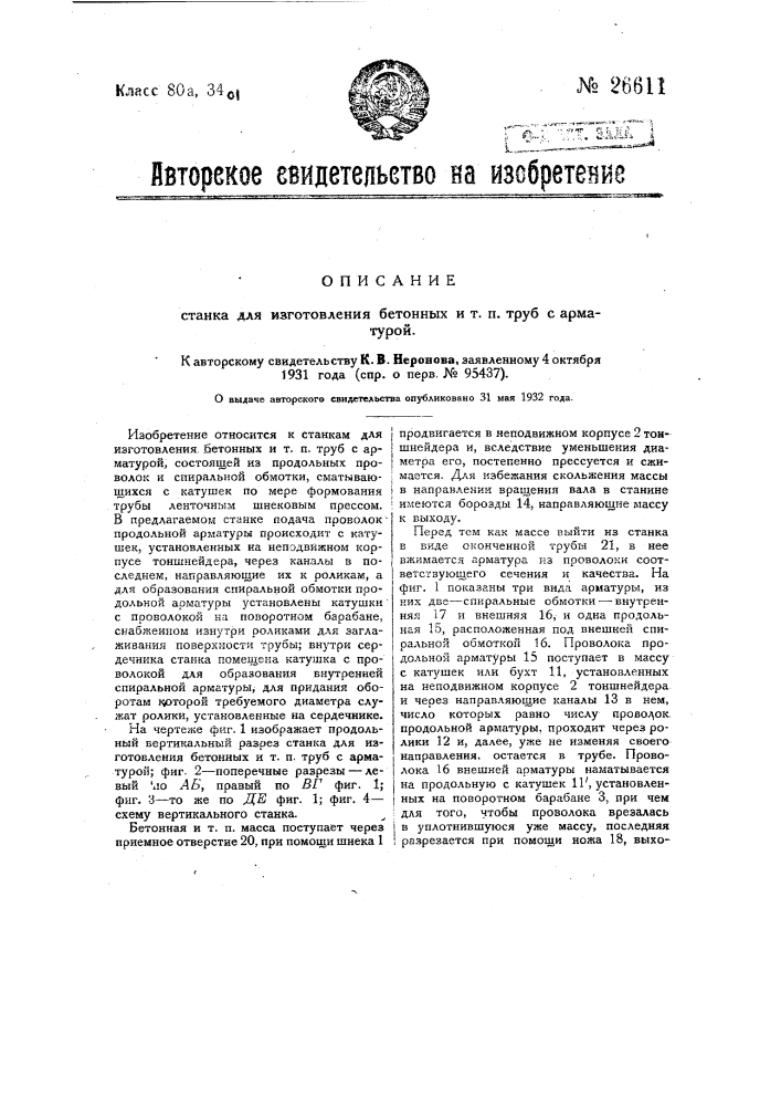 Станок для изготовления бетонных и т.п. труб с арматурой (патент 26611)