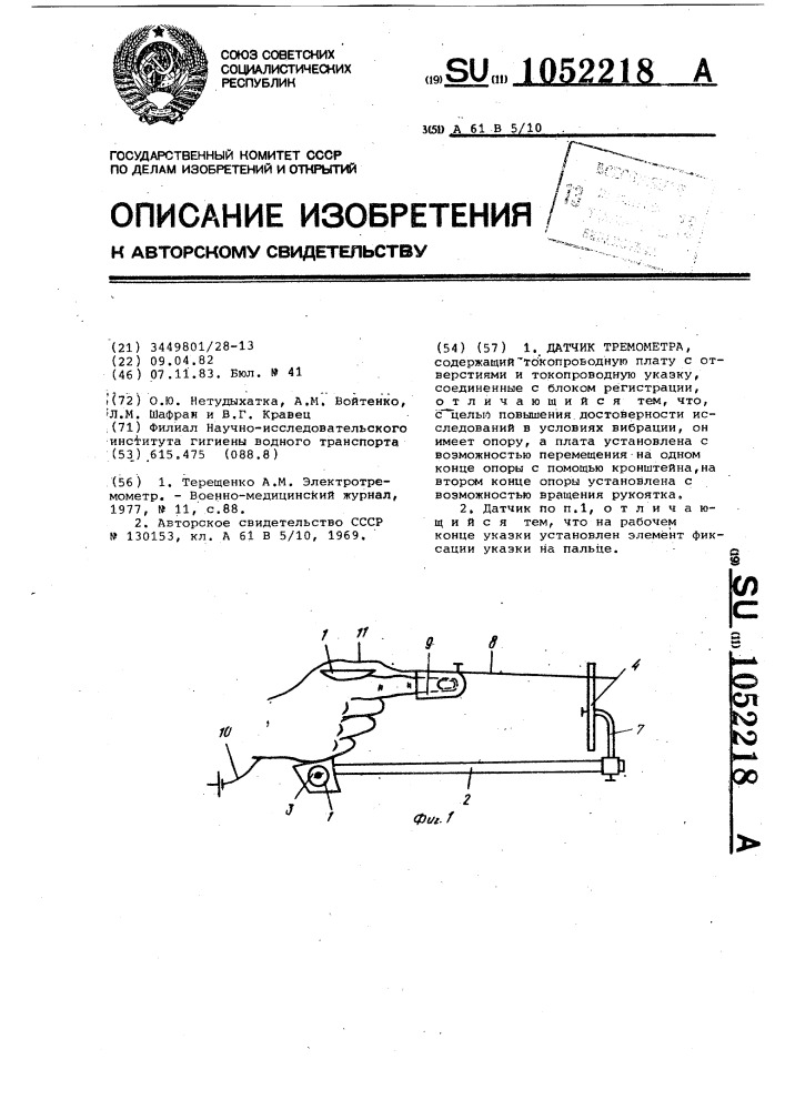 Датчик тремометра (патент 1052218)