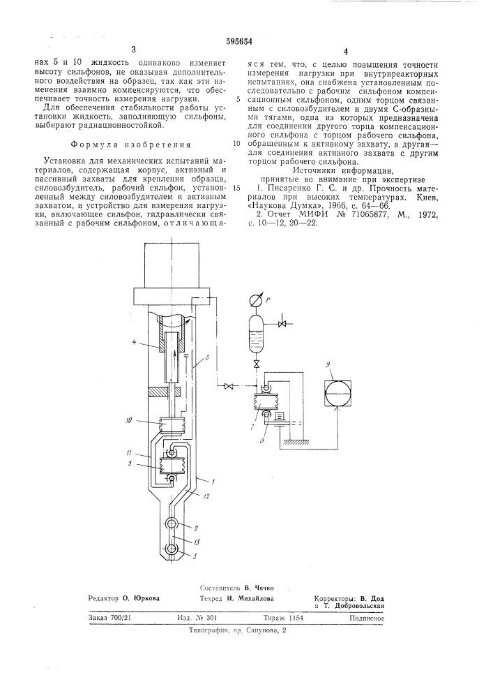 Установка для механических испытаний материалов (патент 595654)