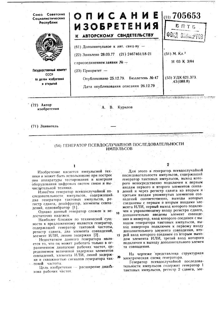 Генератор псевдослучайной последовательности импульсов (патент 705653)