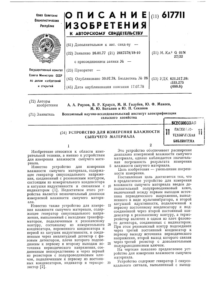 Устройство для измерения влажности сыпучего материала" (патент 617711)