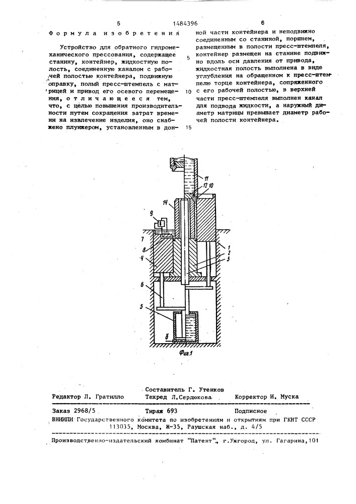 Устройство для обратного гидромеханического прессования (патент 1484396)