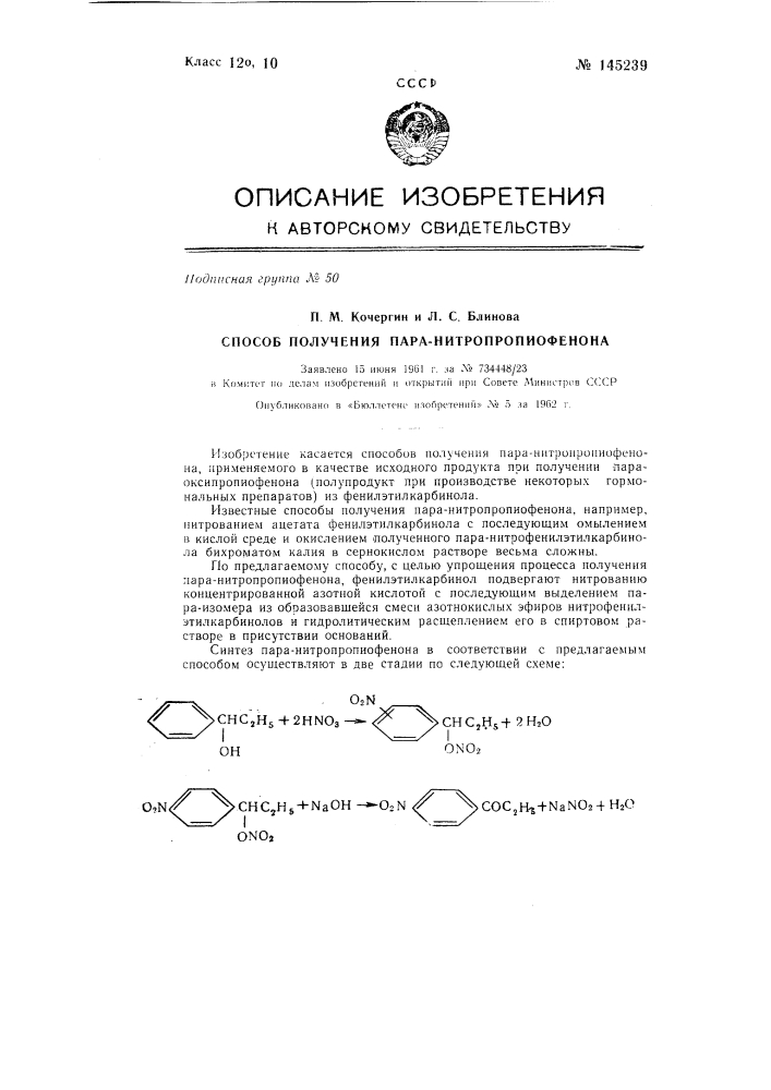 Способ получения паранитропропиофенона (патент 145239)