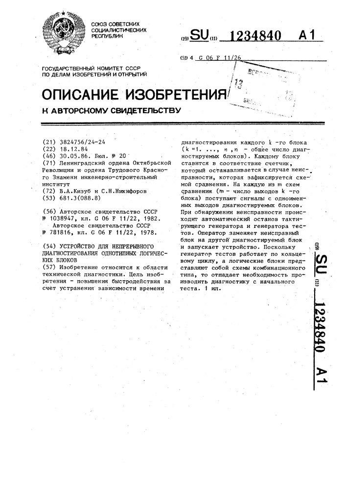 Устройство для непрерывного диагностирования однотипных логических блоков (патент 1234840)