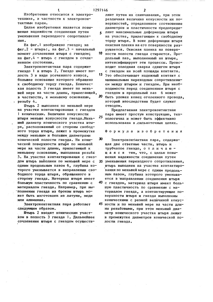 Электроконтактная пара (патент 1297146)