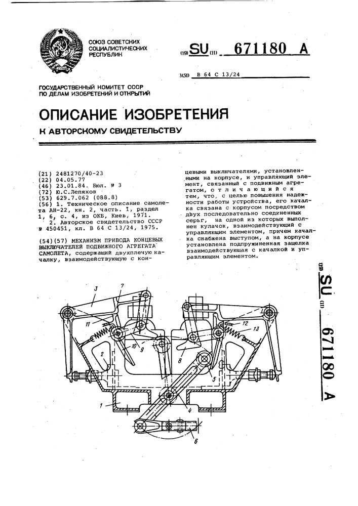 Механизм привода концевых выключателей подвижного агрегата самолета (патент 671180)