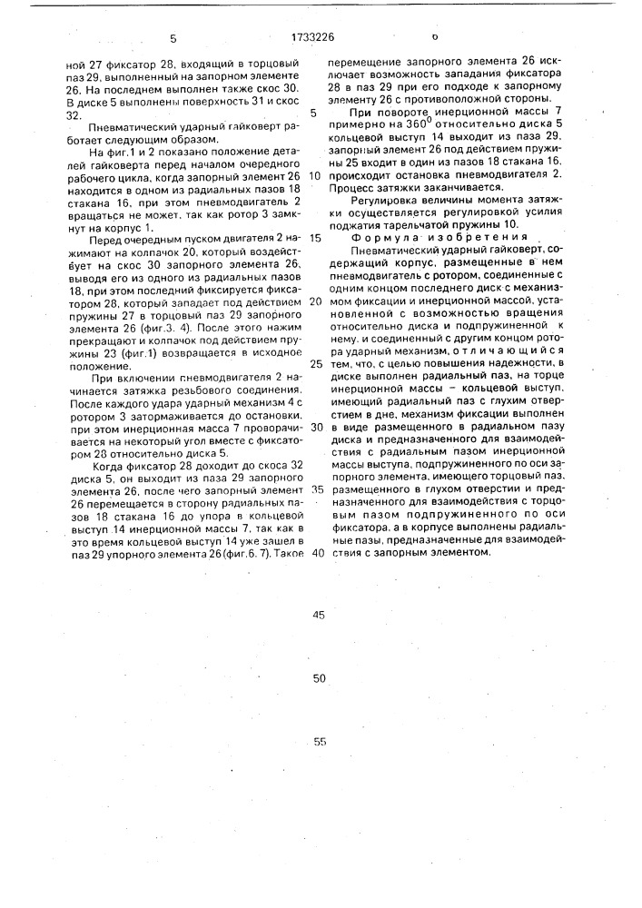 Пневматический ударный гайковерт (патент 1733226)