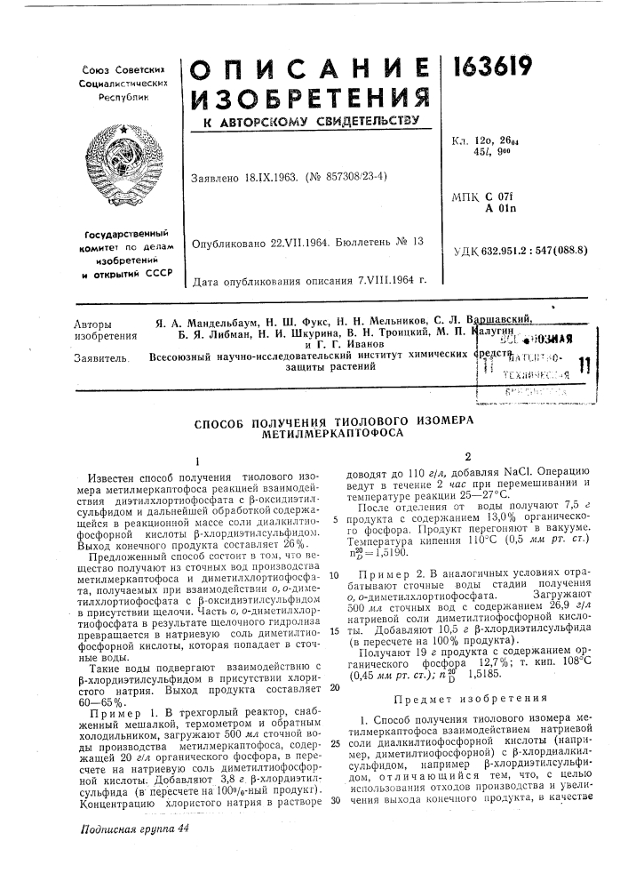Способ получения тиолового изомера метилмеркаптофоса (патент 163619)