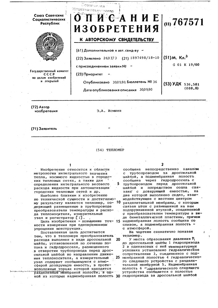 Тепломер (патент 767571)